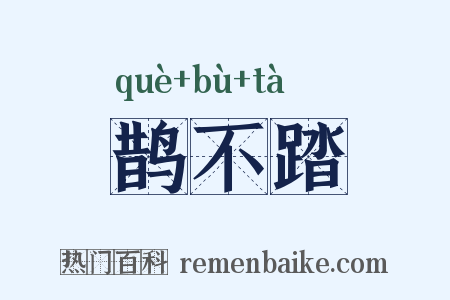 鹊不踏是什么意思的图片
